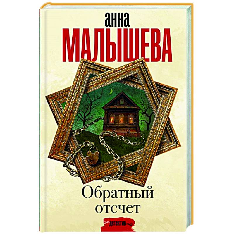 Обратный отсчет Обратный отсчет