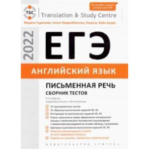 ЕГЭ 2022. Английский язык. Письменная речь. Сборник тестов ЕГЭ 2022. Английский язык. Письменная речь. Сборник тестов
