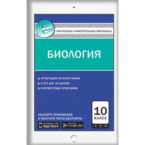 Контрольно-измерительные материалы. Биология. 10 класс Контрольно-измерительные материалы. Биология. 10 класс