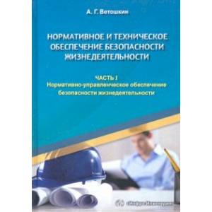 Нормативное и техническое обеспечение безопасности жизнедеятельности. Комплект в 2-х частях. Часть 1. Нормативное и техническое обеспечение безопасности жизнедеятельности. Комплект в 2-х частях. Часть 1.