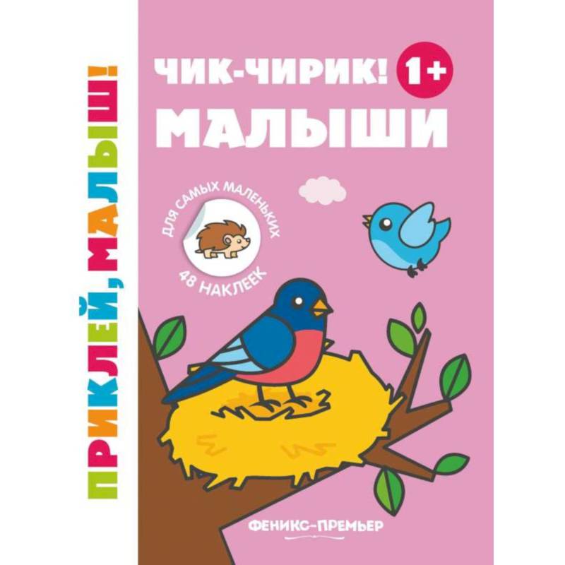 Чик-чирик! Малыши 1+: книжка с наклейками Чик-чирик! Малыши 1+: книжка с наклейками