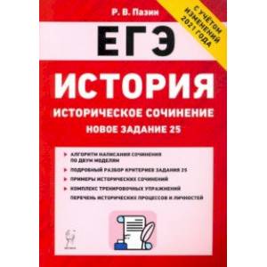 ЕГЭ История. 10-11 классы. Историческое сочинение. Тетрадь-тренажер ЕГЭ История. 10-11 классы. Историческое сочинение. Тетрадь-тренажер