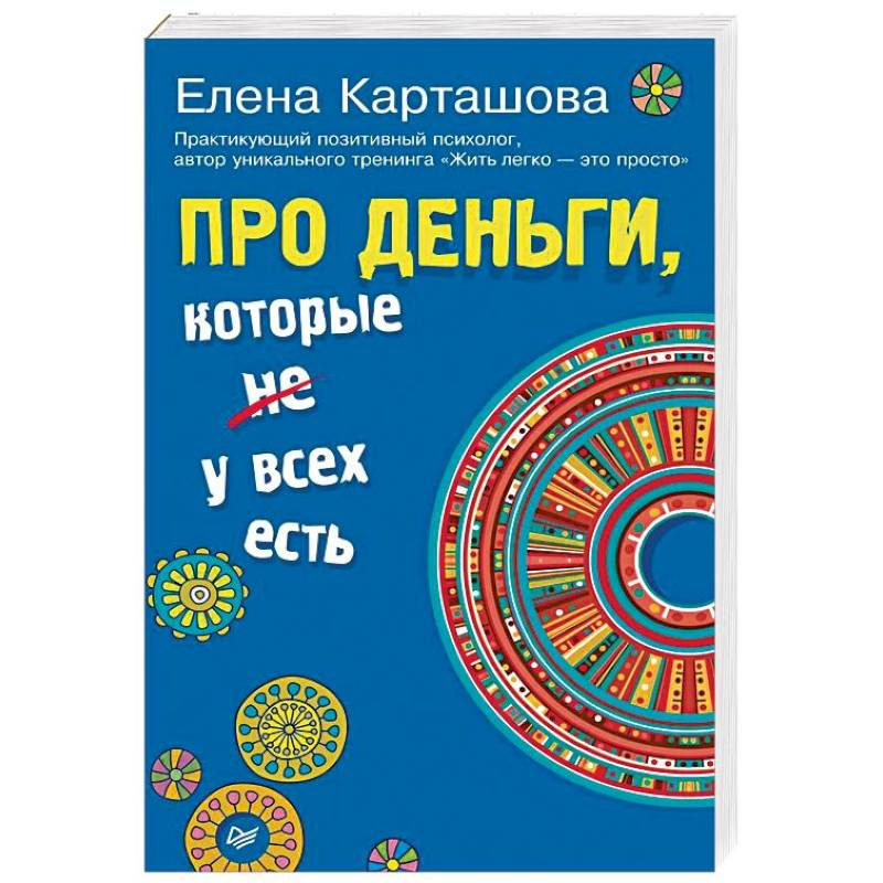 Про деньги, которые не у всех есть Про деньги, которые не у всех есть
