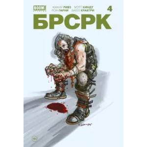 «БРСРК» Киану Ривза #4 «БРСРК» Киану Ривза #4
