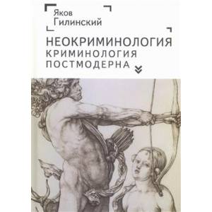 Неокриминология. Криминология постмодерна