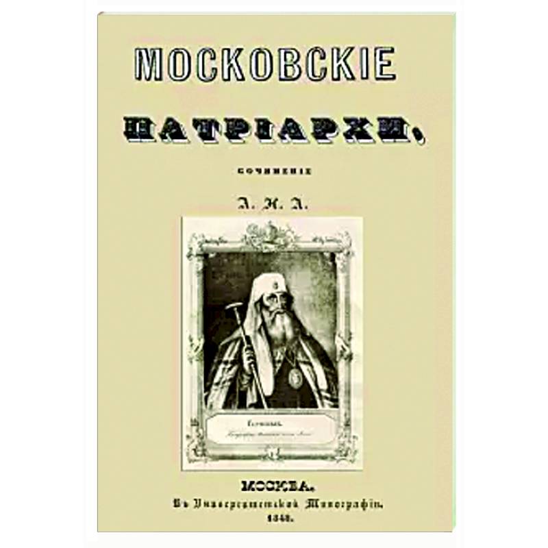 Московские патриархи Московские патриархи