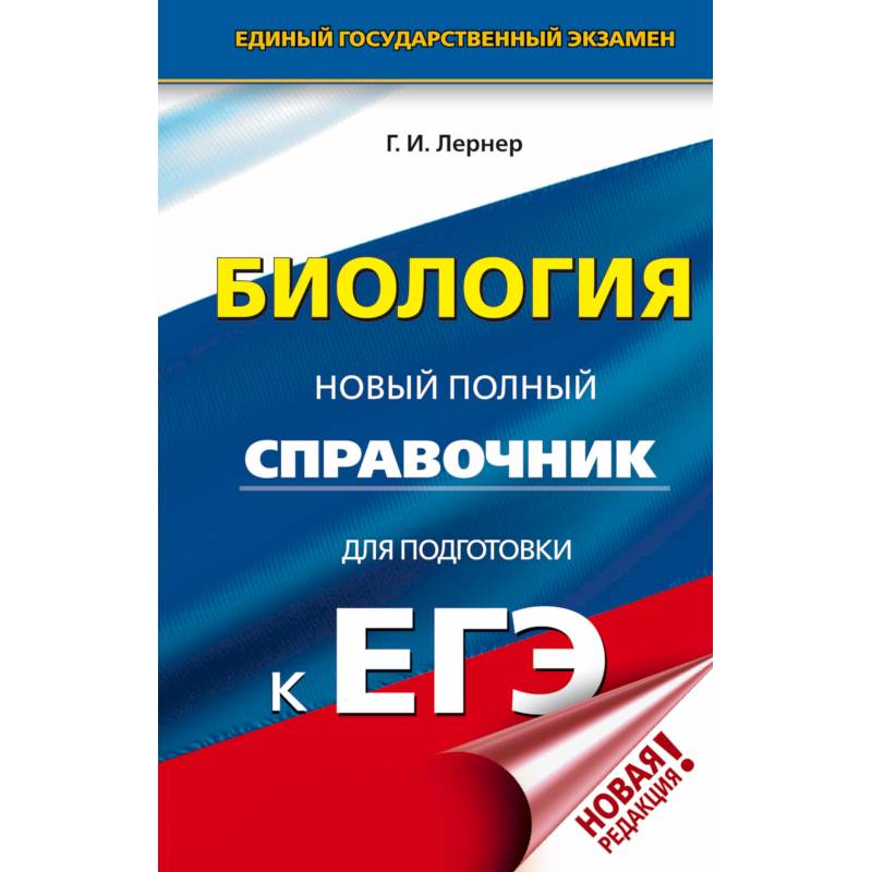 ЕГЭ. Биология. Новый полный справочник для подготовки к ЕГЭ ЕГЭ. Биология. Новый полный справочник для подготовки к ЕГЭ