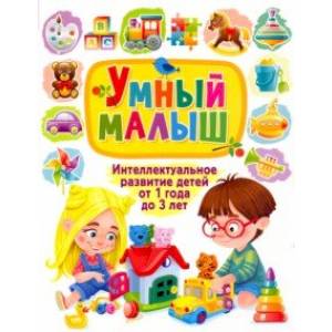 Умный малыш. Интеллектуальное развитие детей от 1 года Умный малыш. Интеллектуальное развитие детей от 1 года