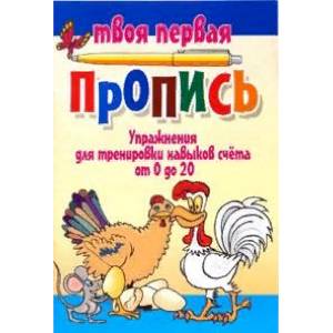 Упражнения для тренировки навыков счета от 0 до 20 Упражнения для тренировки навыков счета от 0 до 20