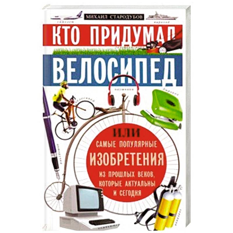Кто придумал велосипед Кто придумал велосипед