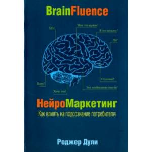 Нейромаркетинг. Как влиять на подсознание потребителя Нейромаркетинг. Как влиять на подсознание потребителя