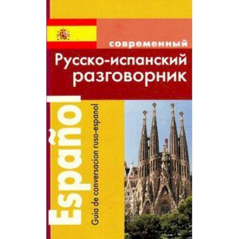 Русско-испанский разговорник Русско-испанский разговорник