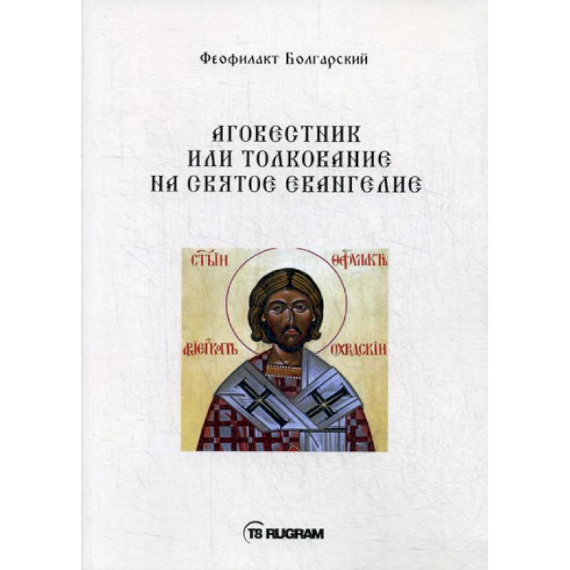 Аговестник или толкование на Святое Евангелие Аговестник или толкование на Святое Евангелие