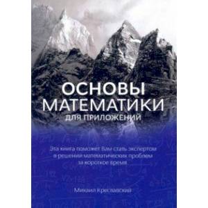 Основы математики для приложений Основы математики для приложений