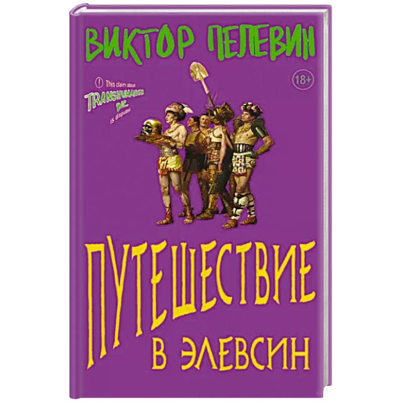 Путешествие в Элевсин Путешествие в Элевсин