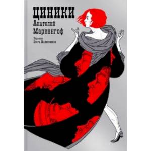 Циники Циники