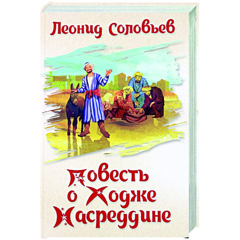 Ходжа Насреддин Соловьев Книга Купить