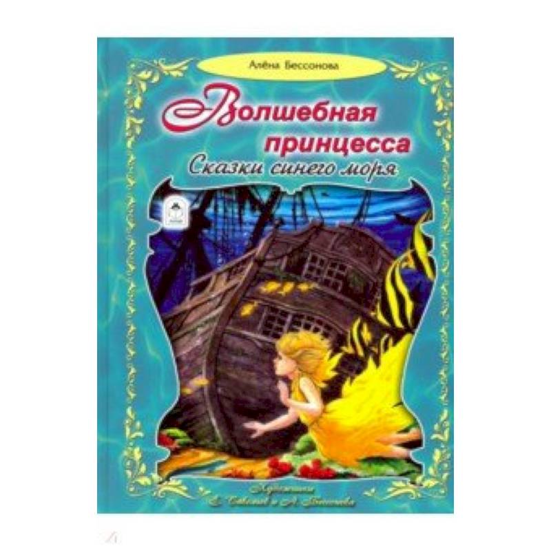 Волшебная принцесса. Сказки синего моря Волшебная принцесса. Сказки синего моря