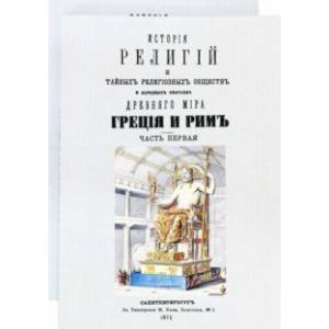 История религий и тайных религиозных обществ и народных обычаев Древнего Мира. В 2-х томах История религий и тайных религиозных обществ и народных обычаев Древнего Мира. В 2-х томах
