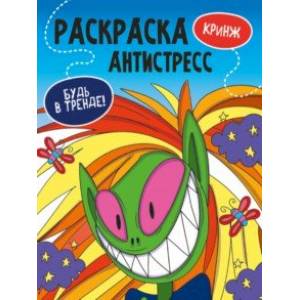 Раскраска-антистресс. Будь в тренде. Кринж Раскраска-антистресс. Будь в тренде. Кринж