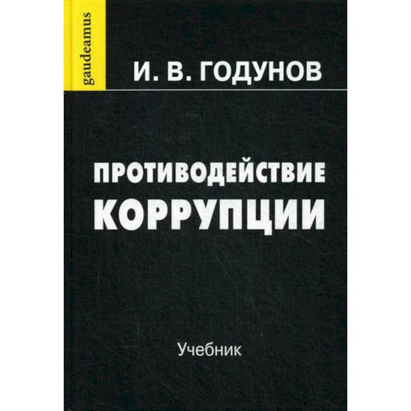 Противодействие коррупции