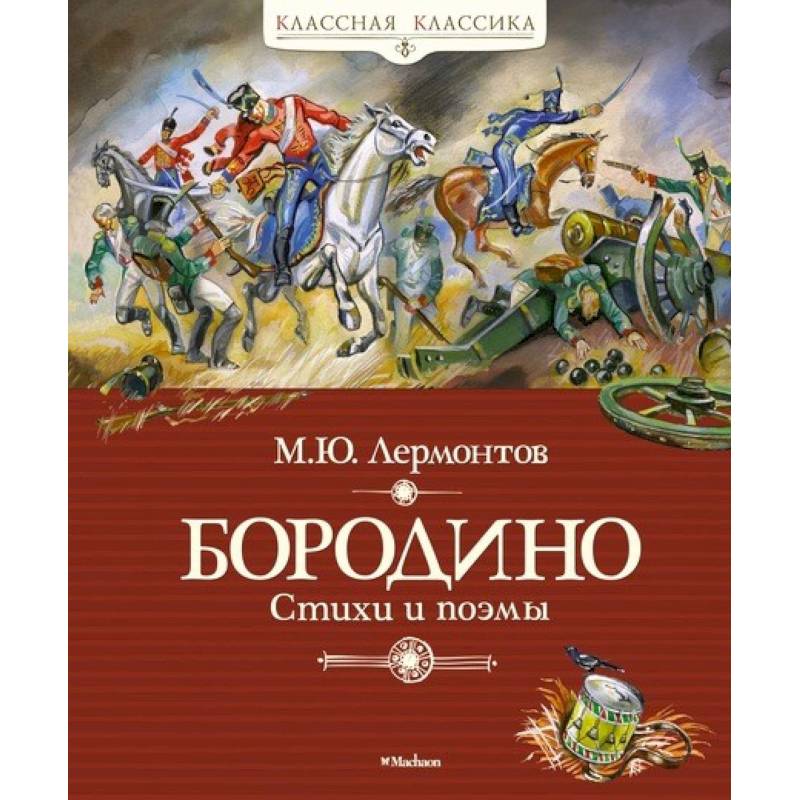 Бородино Бородино