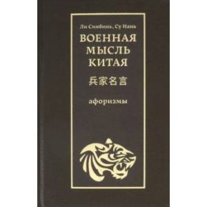 Военная мысль Китая. Афоризмы Военная мысль Китая. Афоризмы