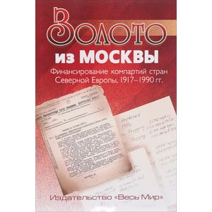 Золото из Москвы Золото из Москвы
