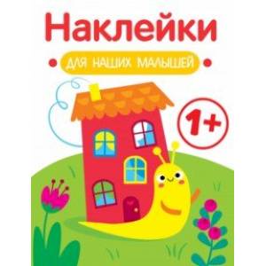 Наклейки для наших малышей. Выпуск 6. Улитка Наклейки для наших малышей. Выпуск 6. Улитка