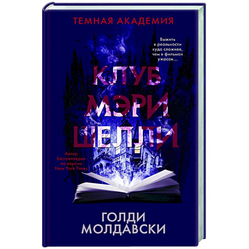 Клуб Мэри Шелли Клуб Мэри Шелли