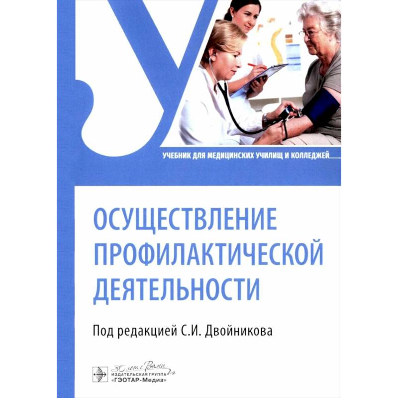 Осуществление профилактической деятельности. Учебник Осуществление профилактической деятельности. Учебник