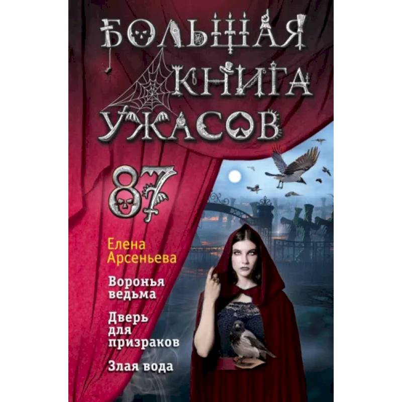 Большая книга ужасов 87 Большая книга ужасов 87