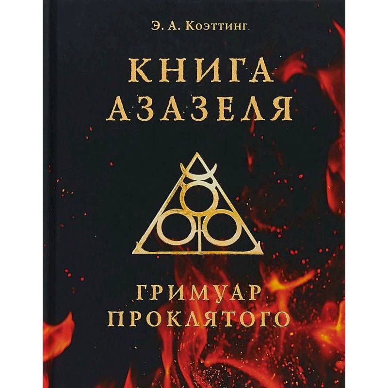 Книга Азазеля. Гримуар проклятого Книга Азазеля. Гримуар проклятого
