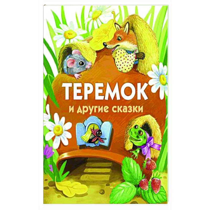 Теремок и другие сказки Теремок и другие сказки