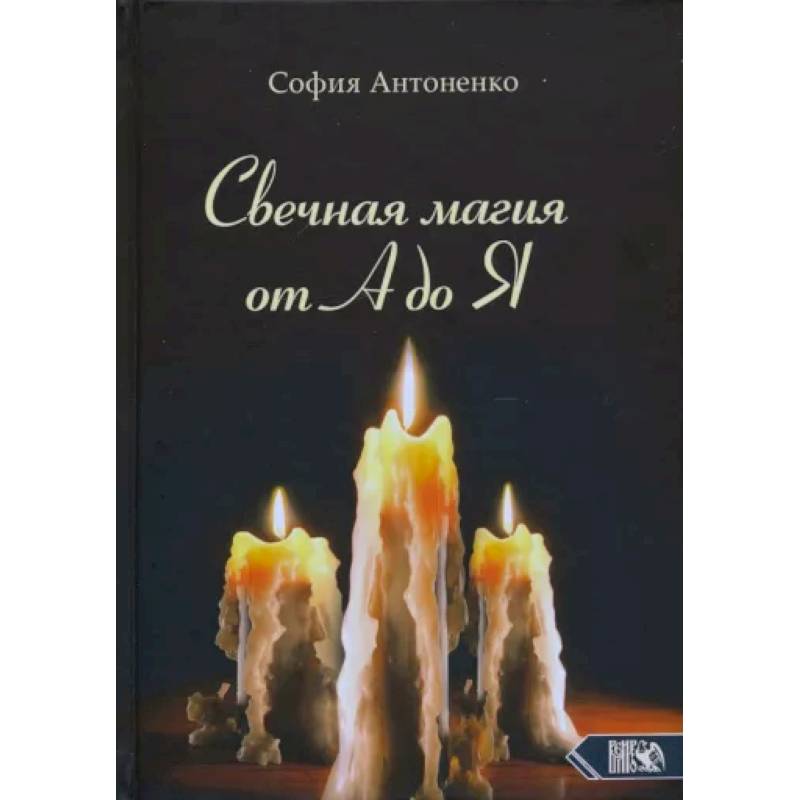 Свечная магия от А до Я Свечная магия от А до Я