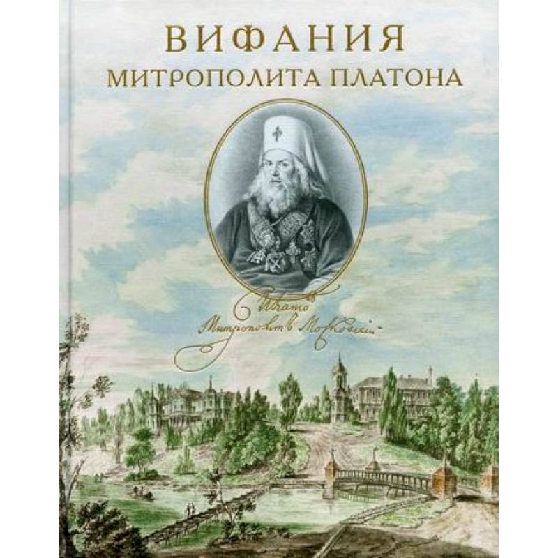 Вифания митрополита Платона Вифания митрополита Платона