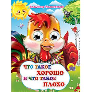 Что такое хорошо и что такое плохо Что такое хорошо и что такое плохо