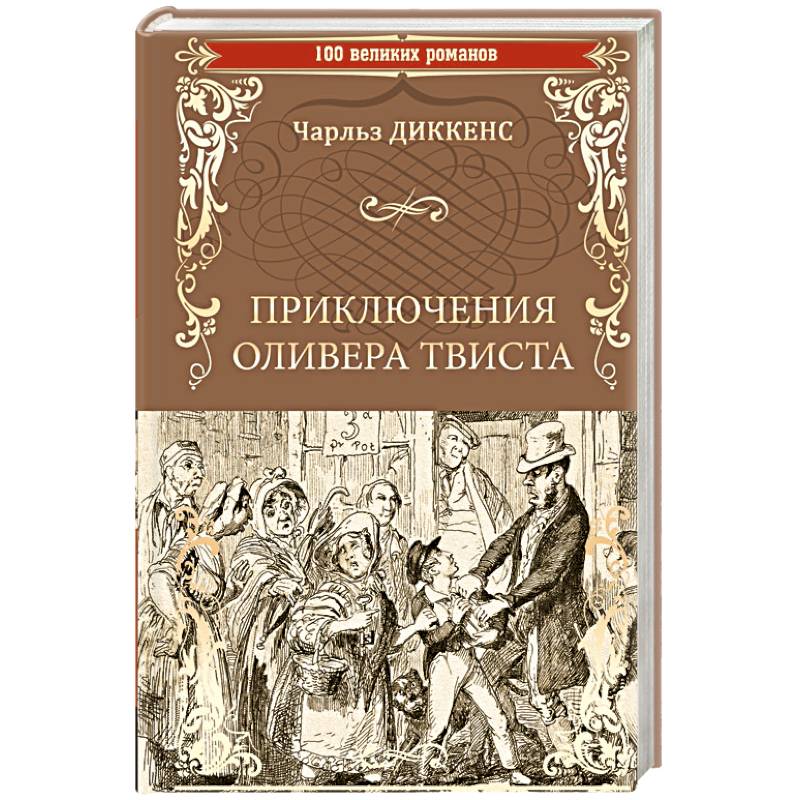 Приключения Оливера Твиста Приключения Оливера Твиста