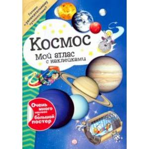 Мой атлас с наклейками. Космос Мой атлас с наклейками. Космос