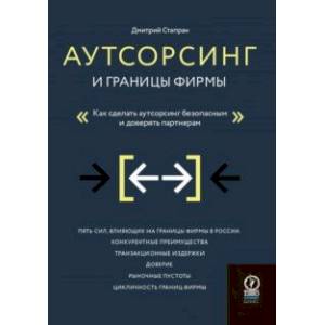 Аутсорсинг и границы фирмы. Как сделать аутсорсинг безопасным и доверять партнерам Аутсорсинг и границы фирмы. Как сделать аутсорсинг безопасным и доверять партнерам