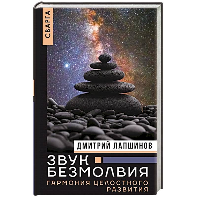 Звук безмолвия. Сварга. Гармония целостного развития Звук безмолвия. Сварга. Гармония целостного развития