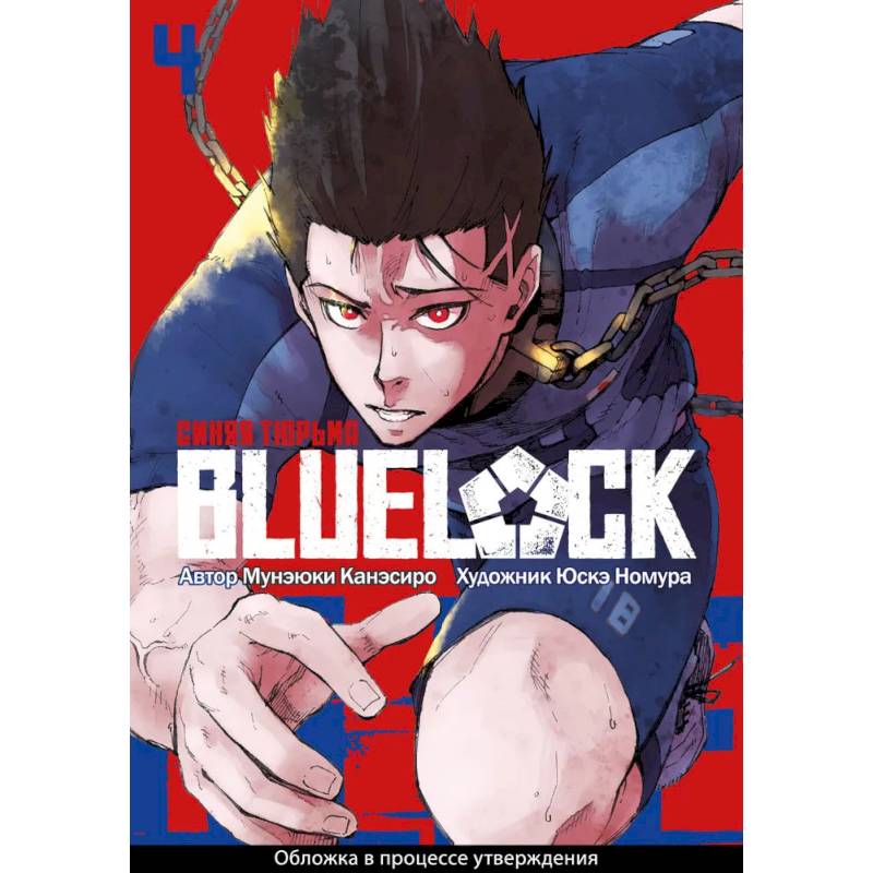 Манга BLUE LOCK: Синяя тюрьма Книга 4 Манга BLUE LOCK: Синяя тюрьма Книга 4