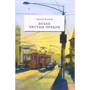 Возле чистых прудов