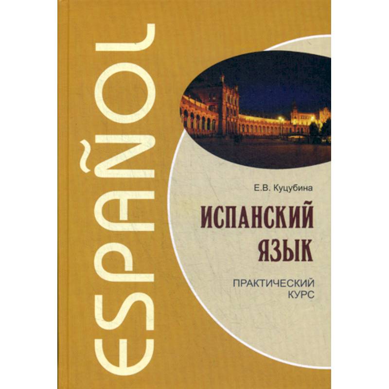 Испанский язык Испанский язык
