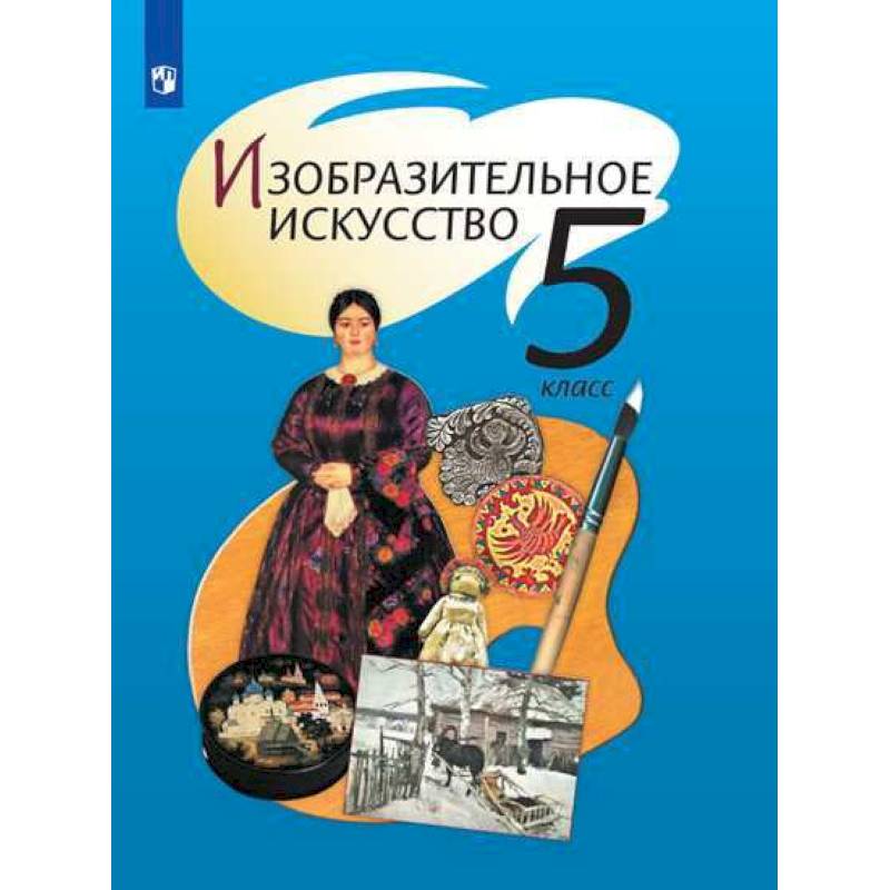Изобразительное искусство. 5 класс. Учебник. ФП Изобразительное искусство. 5 класс. Учебник. ФП