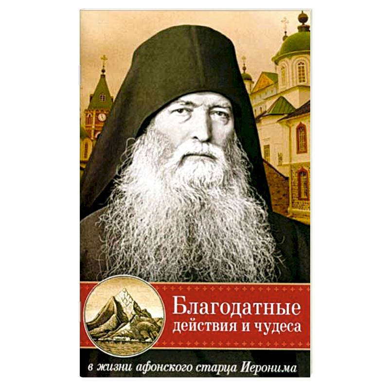 Благодатные действия и чудеса в жизни афонского старца Иеронима Благодатные действия и чудеса в жизни афонского старца Иеронима