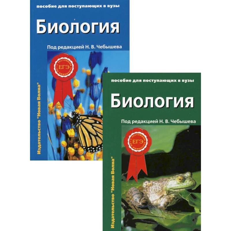 Биология. Пособие для поступающих в вузы: В 2-х т. Биология. Пособие для поступающих в вузы: В 2-х т.