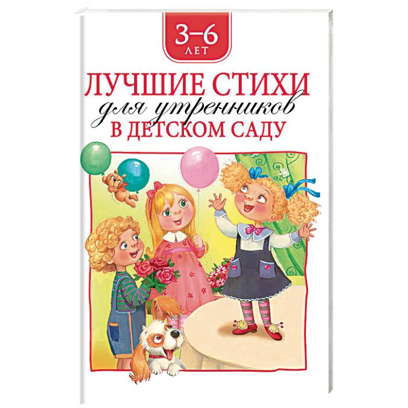 Лучшие стихи для утренников в детском саду.3-6 лет Лучшие стихи для утренников в детском саду.3-6 лет