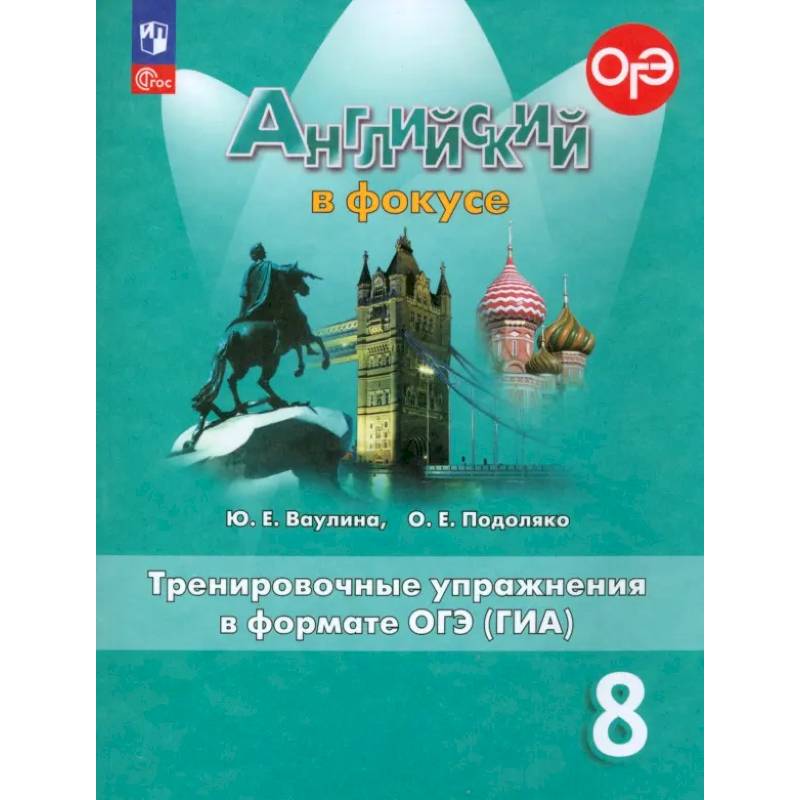 Английский язык. 8 класс. Английский в фокусе. Тренировочные упражнения в формате ОГЭ (ГИА). ФГОС Английский язык. 8 класс. Английский в фокусе. Тренировочные упражнения в формате ОГЭ (ГИА). ФГОС