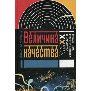 Величина качества. Оккультизм, религии Востока и искусство XX века Величина качества. Оккультизм, религии Востока и искусство XX века